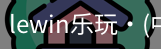 LEwin乐玩官网