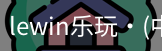 LEwin乐玩官网